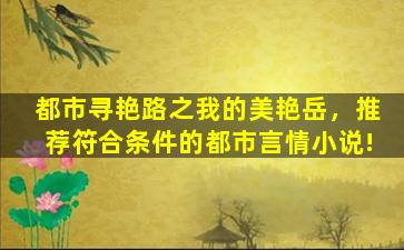 都市寻艳路之我的美艳岳，推荐符合条件的都市言情小说!