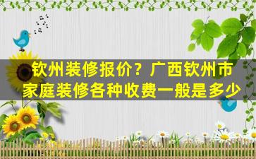 钦州装修报价？广西钦州市家庭装修各种收费一般是多少