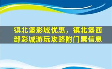 镇北堡影城优惠，镇北堡西部影城游玩攻略附门票信息插图