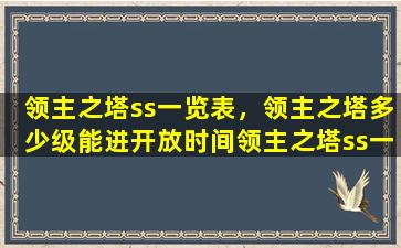 领主之塔ss一览表，领主之塔多少级能进开放时间领主之塔ss一览表