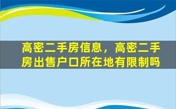 高密二手房信息，高密二手房*户口所在地有限制吗